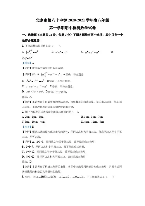 北京市第八十中学2020-2021学年八年级上学期期中考试数学试卷带讲解