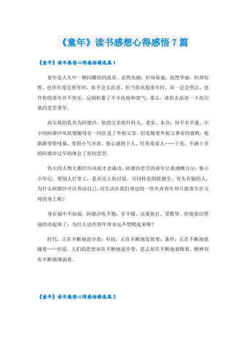 《童年》读书感想心得感悟7篇