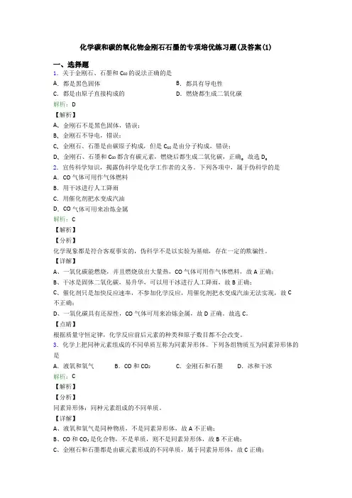 化学碳和碳的氧化物金刚石石墨的专项培优练习题(及答案(1)