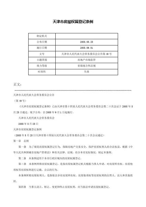天津市房屋权属登记条例-天津市人民代表大会常务委员会公告第49号