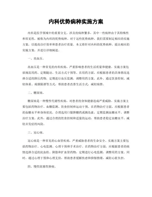 内科优势病种实施方案