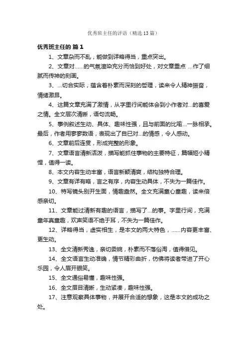 优秀班主任的评语（精选13篇）