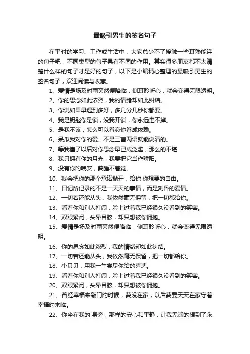最吸引男生的签名句子