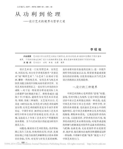 从功利到伦理_设计艺术的境界与哲学之道_李砚祖