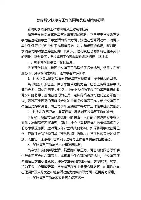 新时期学校德育工作的困境及应对策略初探