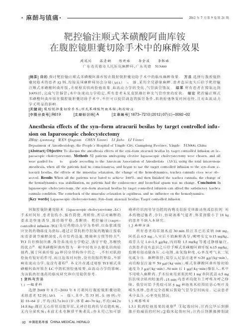 靶控输注顺式苯磺酸阿曲库铵在腹腔镜胆囊切除手术中的麻醉效果