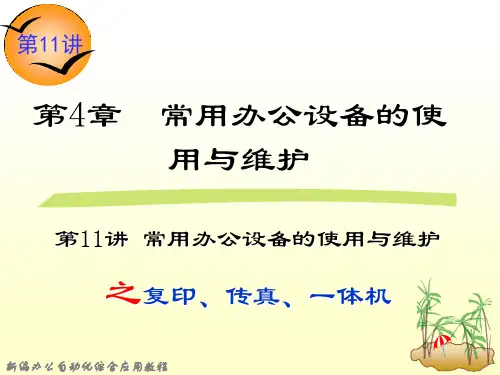 第11讲 第4章常用办公设备的使用与维修之复印传真一体机