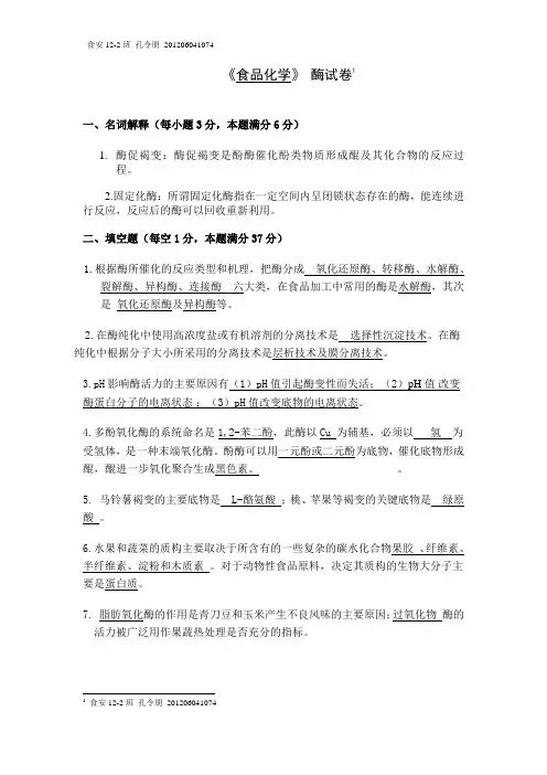 食品化学 酶试题