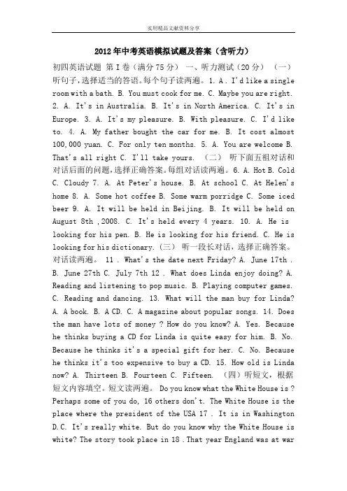 2012年中考英语模拟试题及答案(含听力)