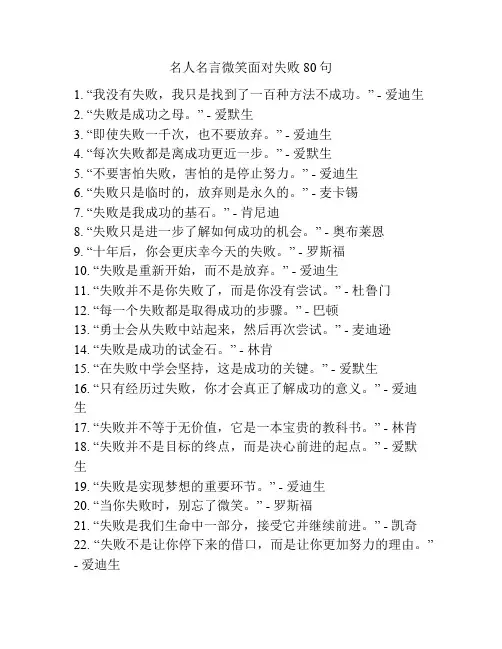 名人名言微笑面对失败80句