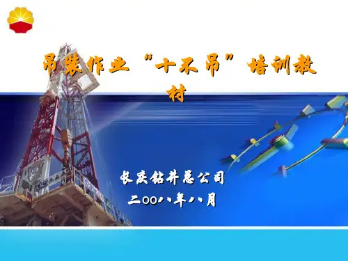 吊装作业十不吊培训教材解读