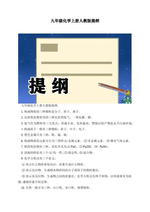 九年级化学上册人教版提纲