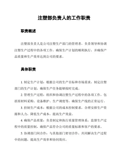 注塑部负责人的工作职责