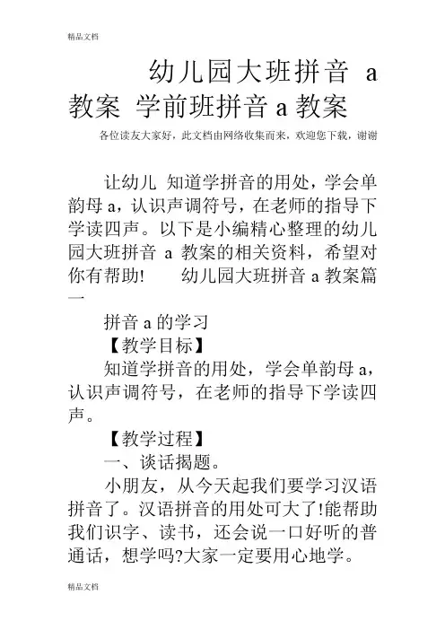 幼儿园大班拼音a教案 学前班拼音a教案教学文案