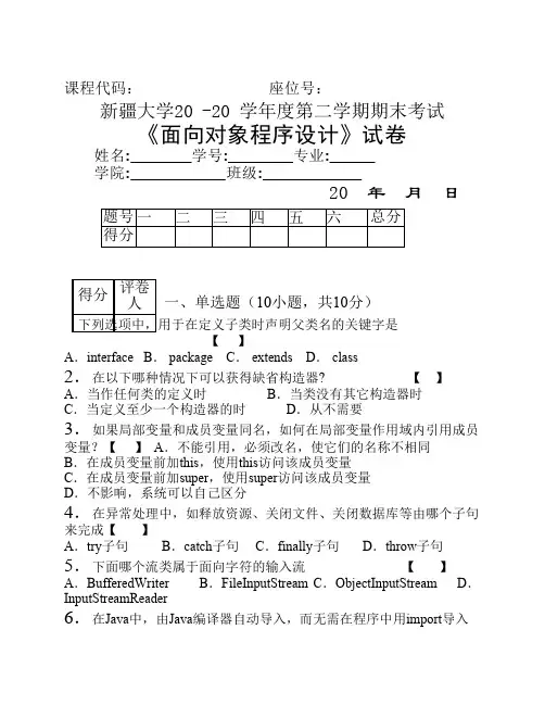 面向对象程序设计(JAVA)期末考试试卷(A卷)