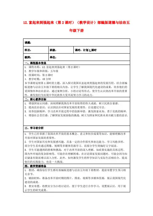 12.富起来到强起来(第2课时)(教学设计)部编版道德与法治五年级下册