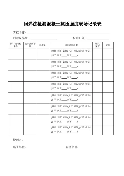 回弹记录表格