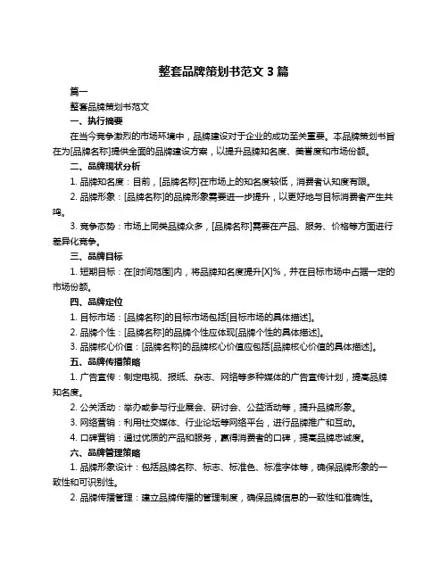 整套品牌策划书范文3篇