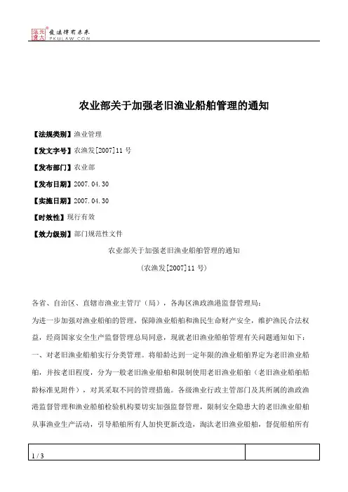 农业部关于加强老旧渔业船舶管理的通知