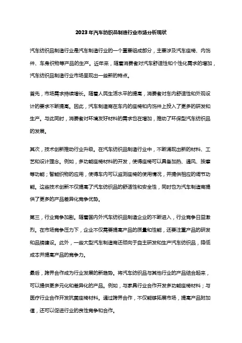 2023年汽车纺织品制造行业市场分析现状