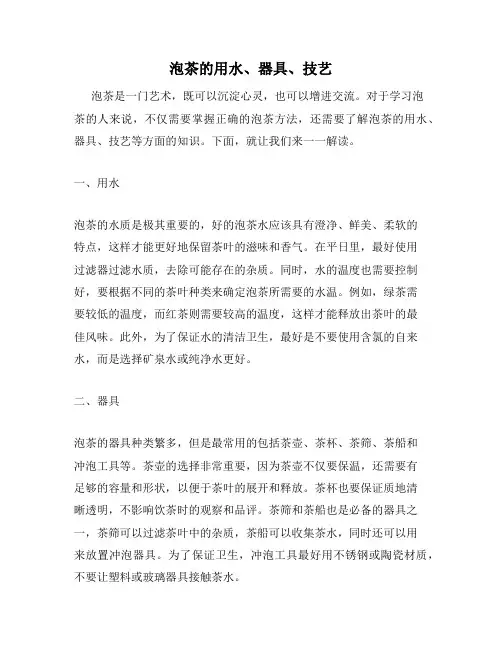 泡茶的用水、器具、技艺
