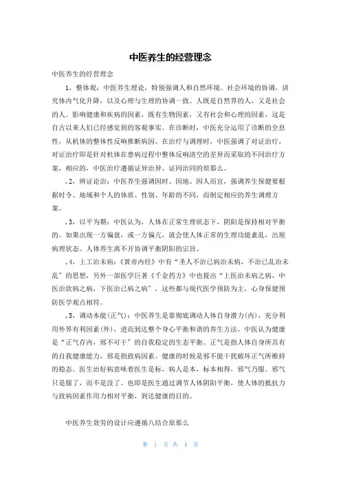 中医养生的经营理念