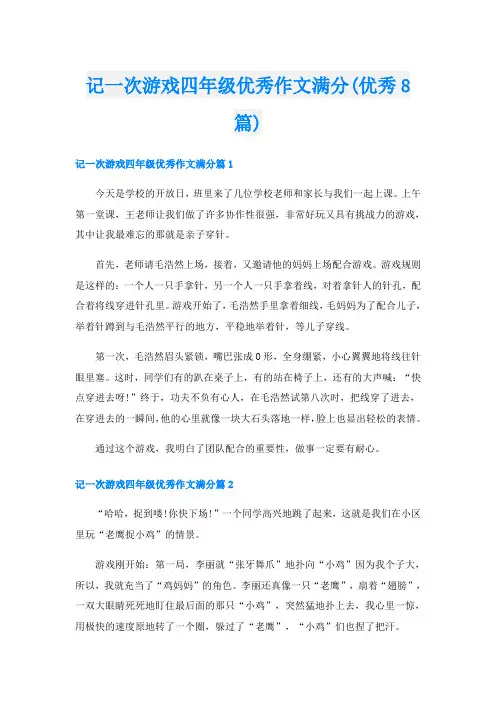 记一次游戏四年级优秀作文满分(优秀8篇)