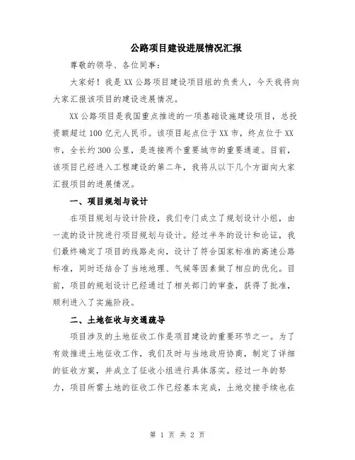 公路项目建设进展情况汇报