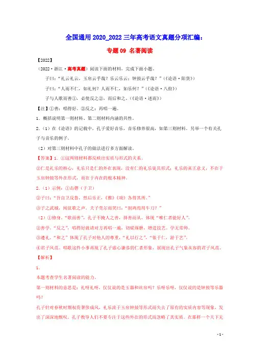全国通用2020_2022三年高考语文真题分项汇编专题09名著阅读(含答案及解析)