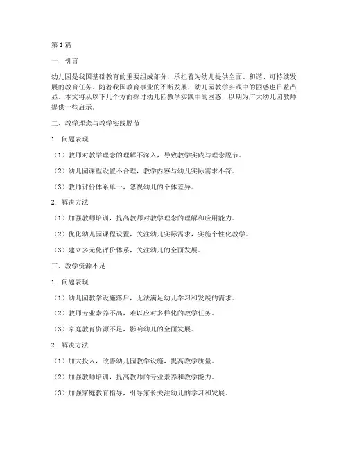 幼儿园教学实践中的困惑(3篇)