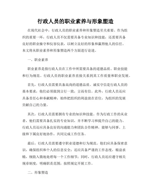行政人员的职业素养与形象塑造