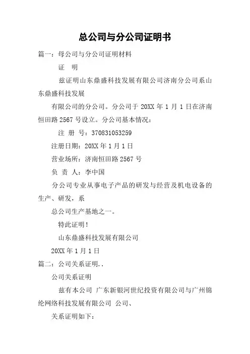 总公司与分公司证明书
