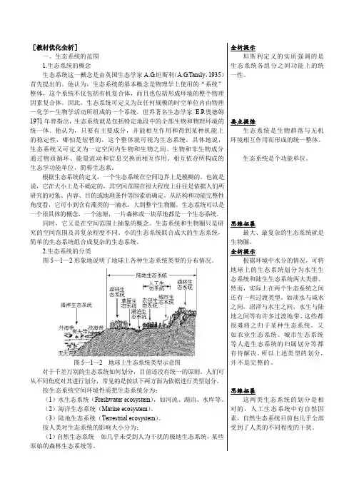 人教版新课标高中生物必修三教材知识点解析(生态系统的结构)