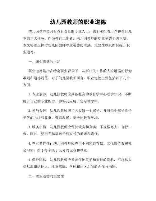 幼儿园教师的职业道德