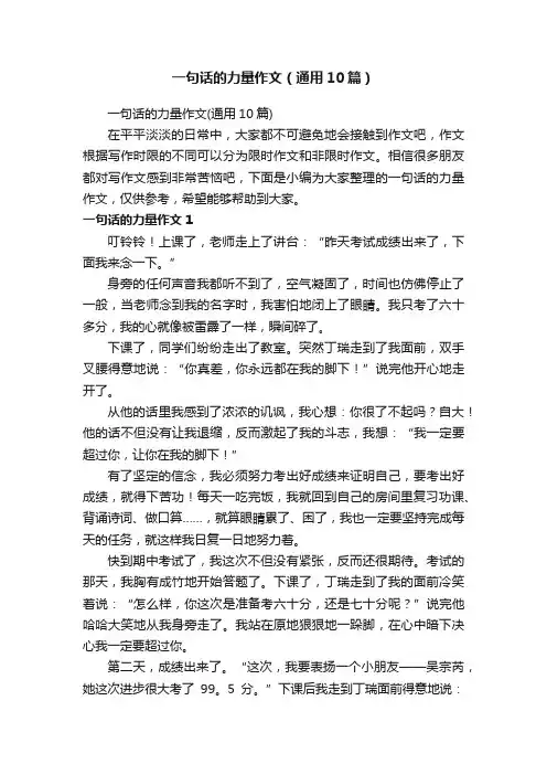 一句话的力量作文（通用10篇）