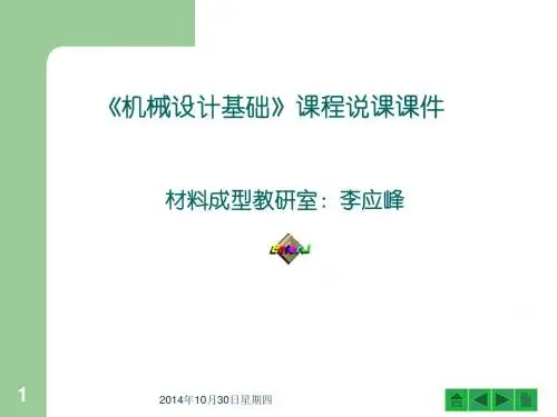 机械设计基础说课课件