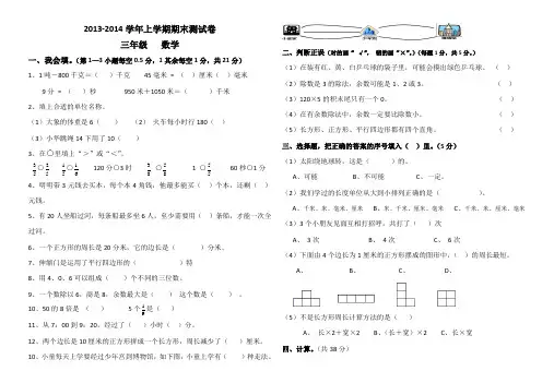 2013-2014学年三年级上数学期末测试卷——谢丹军