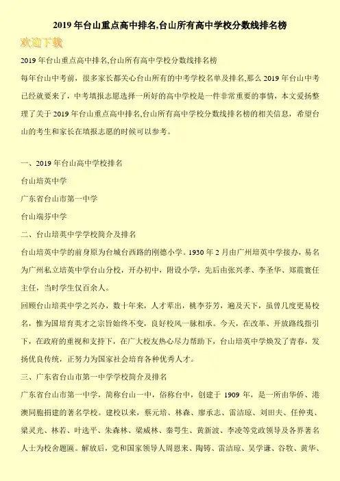 2019年台山重点高中排名,台山所有高中学校分数线排名榜 