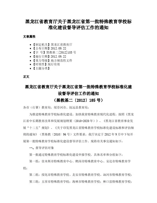 黑龙江省教育厅关于黑龙江省第一批特殊教育学校标准化建设督导评估工作的通知