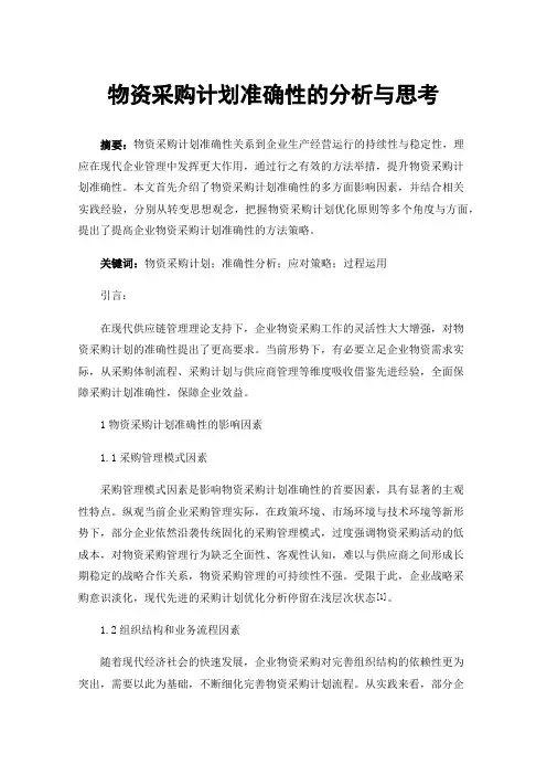 物资采购计划准确性的分析与思考