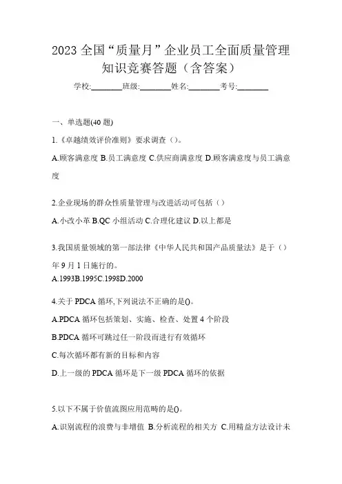 2023全国“质量月”企业员工全面质量管理知识竞赛答题(含答案)