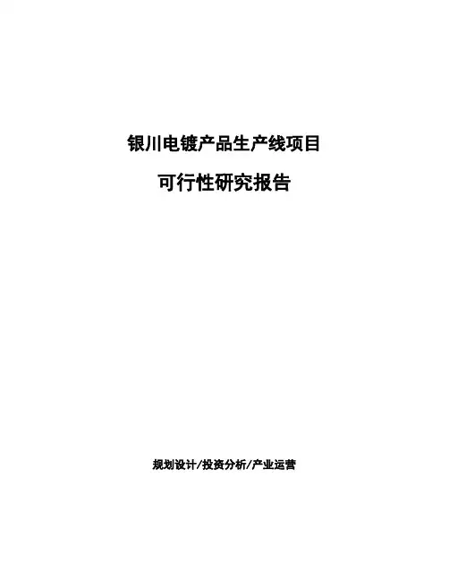 银川电镀产品生产线项目可行性研究报告