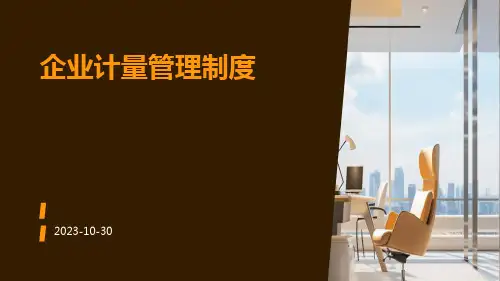 企业计量管理制度
