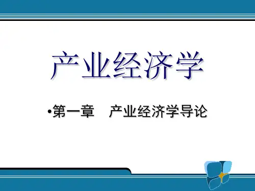 教学课件：《产业经济学教材》(第三版)》王俊豪