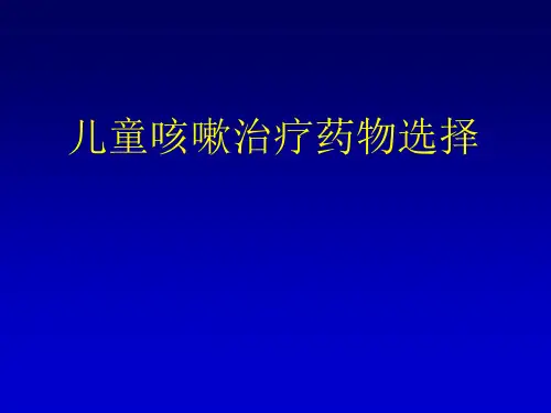儿童咳嗽治疗药物选择PPT课件