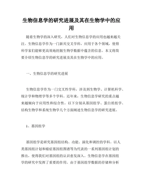 生物信息学的研究进展及其在生物学中的应用