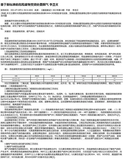 基于新标准的危险废物焚烧处置烟气李浩文