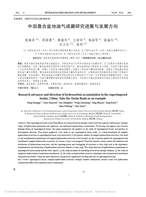 中国叠合盆地油气成藏研究进展与发展方向_以塔里木盆地为例_庞雄奇