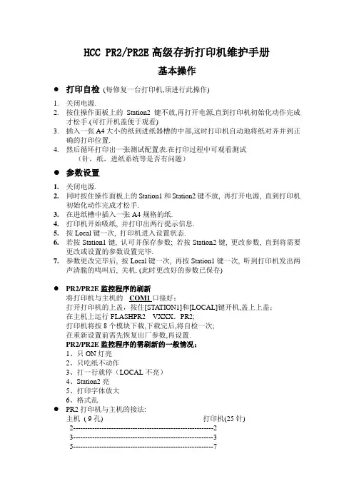 HCC PRII高级存折打印机维护手册