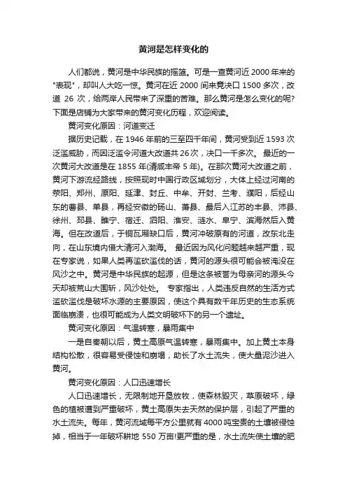 黄河是怎样变化的